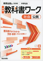 中学 教科書ワーク 社会 公民 教育出版版「中学社会 公民 ともに生きる」準拠 （教科書番号 017-92）