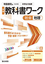 中学 教科書ワーク 社会 地理 帝国書院版「社会科 中学生の地理 世界の姿と日本の国土」準拠 （教科書番号 046-72）