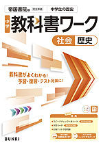 中学 教科書ワーク 社会 歴史 帝国書院版「社会科 中学生の歴史 日本の歩みと世界の動き」準拠 （教科書番号 046-72）