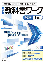 中学 教科書ワーク 数学 1年 啓林館版「未来へひろがる数学 1」準拠 （教科書番号 061-72）