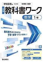 中学 教科書ワーク 数学 1年 学校図書版「中学校 数学 1」準拠 （教科書番号 011-72）