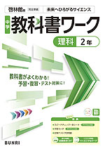 中学 教科書ワーク 理科 2年 啓林館版「未来へひろがるサイエンス2」準拠 （教科書番号 061-82）