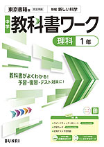 中学 教科書ワーク 理科 1年 東京書籍版「新編 新しい科学1」準拠 （教科書番号 002-72）