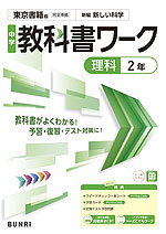 中学 教科書ワーク 理科 2年 東京書籍版「新編 新しい科学2」準拠 （教科書番号 002-82）