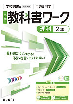 中学 教科書ワーク 理科 2年 学校図書版「中学校 科学2」準拠 （教科書番号 011-82）