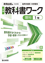 中学 教科書ワーク 理科 1年 教育出版版「自然の探究 中学理科1」準拠 （教科書番号 017-72）