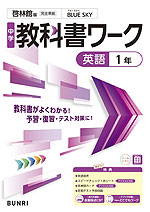 中学 教科書ワーク 英語 1年 啓林館版「BLUE SKY English Course 1」準拠 （教科書番号 061-72）