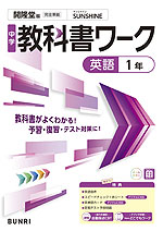 中学 教科書ワーク 英語 1年 開隆堂版「Sunshine English Course 1」準拠 （教科書番号 009-72）