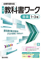 中学 教科書ワーク 音楽 1～3年 全教科書対応