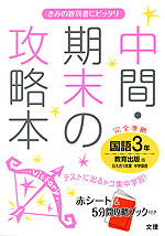 中間 期末の攻略本 中学 国語 3年 教育出版版 伝え合う言葉 中学国語 完全準拠 伝え合う言葉 中学国語 3 教科書番号 930 文理 学参ドットコム