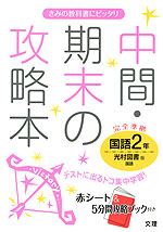 中間 期末の攻略本 中学 国語 2年 光村図書版 国語 完全準拠 国語 2 教科書番号 1 文理 学参ドットコム