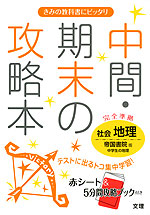 中間 期末の攻略本 中学 社会 地理 帝国書院版 中学生の地理 完全準拠 社会科 中学生の地理 世界の姿と日本の国土 教科書番号 727 文理 学参ドットコム