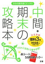 中間 期末の攻略本 中学 理科 3年 学校図書版 中学校 科学 完全準拠 中学校 科学 3 教科書番号 929 文理 学参ドットコム