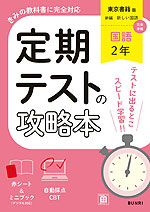 定期テストの攻略本 中学 国語 2年 東京書籍版「新編 新しい国語 2」準拠 （教科書番号 002-82）