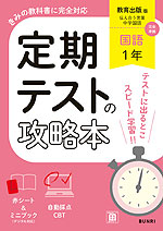 定期テストの攻略本 中学 国語 1年 教育出版版「伝え合う言葉 中学国語1」準拠 （教科書番号 017-72）