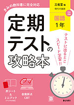 定期テストの攻略本 中学 国語 1年 三省堂版「現代の国語 1」準拠 （教科書番号 015-72）