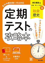 定期テストの攻略本 中学 社会 歴史 東京書籍版「新編 新しい社会 歴史」準拠 （教科書番号 002-72）