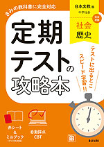 定期テストの攻略本 中学 社会 歴史 日本文教版「中学社会 歴史的分野」準拠 （教科書番号 116-72）