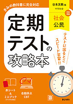 定期テストの攻略本 中学 社会 公民 日本文教版「中学社会 公民的分野」準拠 （教科書番号 116-92）