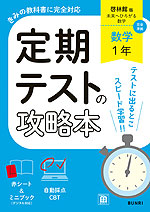 定期テストの攻略本 中学 数学 1年 啓林館版「未来へひろがる数学 1」準拠 （教科書番号 061-72）