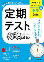 定期テストの攻略本 中学 数学 2年 東京書籍版「新編 新しい数学 2」準拠 （教科書番号 002-82）