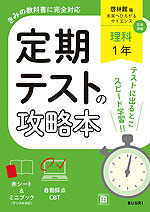 定期テストの攻略本 中学 理科 1年 啓林館版「未来へひろがるサイエンス1」準拠 （教科書番号 061-72）