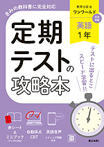 定期テストの攻略本 中学 英語 1年 教育出版版「ONE WORLD English Course 1」準拠 （教科書番号 017-72）