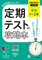 定期テストの攻略本 中学 音楽 1～3年 全教科書対応