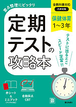 定期テストの攻略本 中学 保健体育 1～3年 全教科書対応