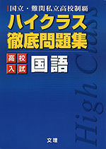 ハイクラス 徹底問題集 高校入試 国語 文理 学参ドットコム