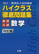 ハイクラス 徹底問題集 高校入試 数学 改訂版 文理 学参ドットコム