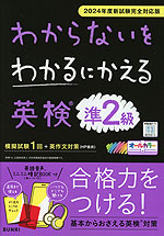 わからないをわかるにかえる 英検 準2級 2024年度新試験完全対応版