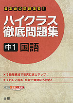 ハイクラス 徹底問題集 中1 国語 文理 学参ドットコム