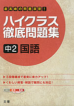 ハイクラス 徹底問題集 中2 国語 文理 学参ドットコム