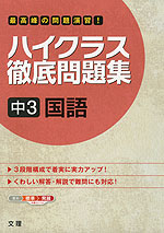 ハイクラス 徹底問題集 中3 国語 文理 学参ドットコム