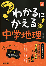 わからないをわかるにかえる 中学 地理 ［改訂版］