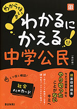 わからないをわかるにかえる 中学 公民 ［改訂版］