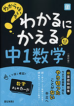 わからないをわかるにかえる 中1 数学 ［改訂版］