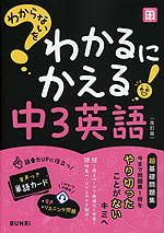 わからないをわかるにかえる 中3 英語 ［改訂版］