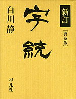 新訂 字統 ［普及版］ | 平凡社 - 学参ドットコム