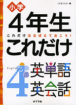 小学4年生 これだけ 英単語 英会話 ポプラ社 学参ドットコム