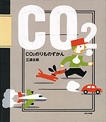 CO2 のりものずかん