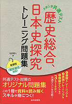 大学入学共通テスト 歴史総合、日本史探究トレーニング問題集