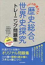 大学入学共通テスト 歴史総合、世界史探究トレーニング問題集