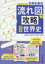 世界史探究 流れ図で攻略 詳説世界史