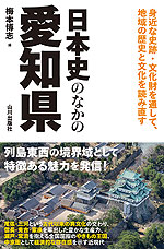 日本史のなかの愛知県