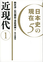 日本史の現在5 近現代(1)