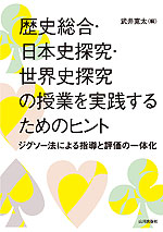 歴史総合・日本史探究・世界史探究の授業を実践するためのヒント