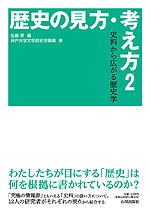 歴史の見方・考え方2 史料から広がる歴史学