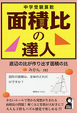 中学受験算数 面積比の達人 エール出版社 学参ドットコム